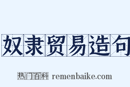奴隶贸易造句是什么意思的图片